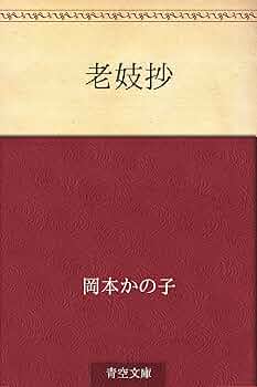 Amazon.co.jp: 老妓抄 電子書籍: 岡本 かの子: Kindleストア